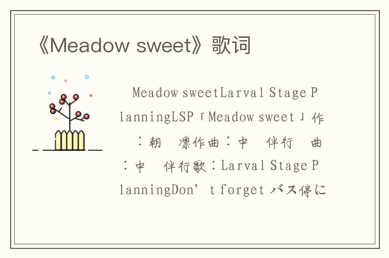 《Meadow sweet》歌词