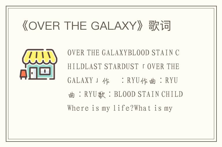 《OVER THE GALAXY》歌词