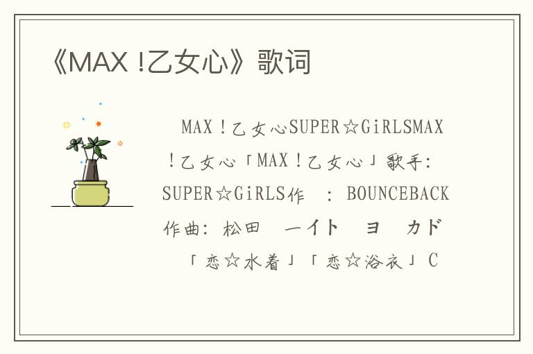 《MAX !乙女心》歌词