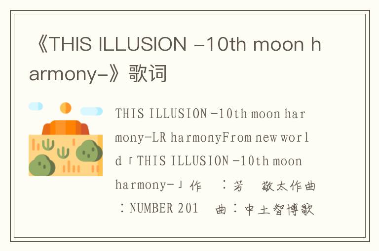 《THIS ILLUSION -10th moon harmony-》歌词