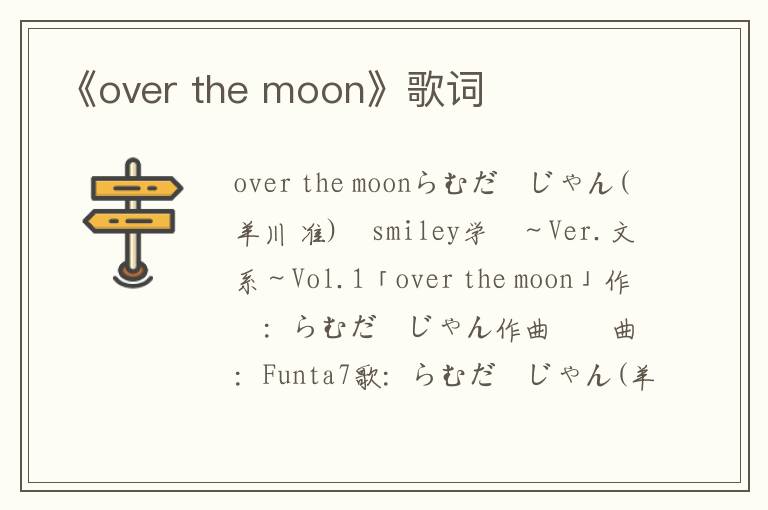 《over the moon》歌词