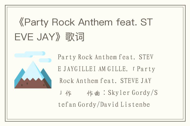 《Party Rock Anthem feat. STEVE JAY》歌词