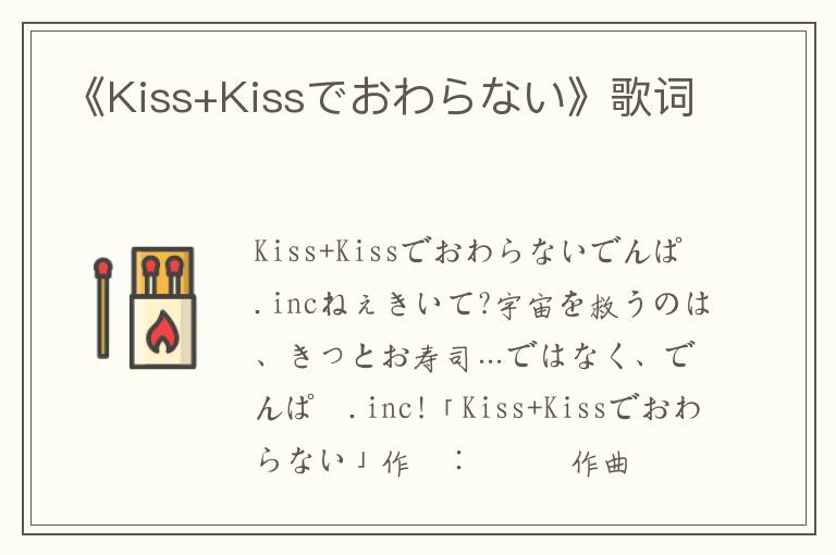 《Kiss+Kissでおわらない》歌词