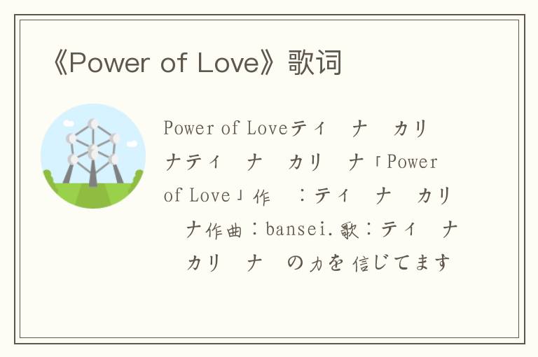 《Power of Love》歌词