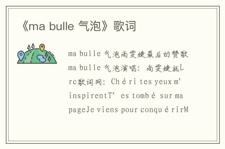 《ma bulle 气泡》歌词