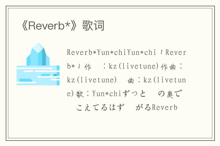 《Reverb*》歌词