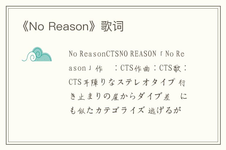 《No Reason》歌词