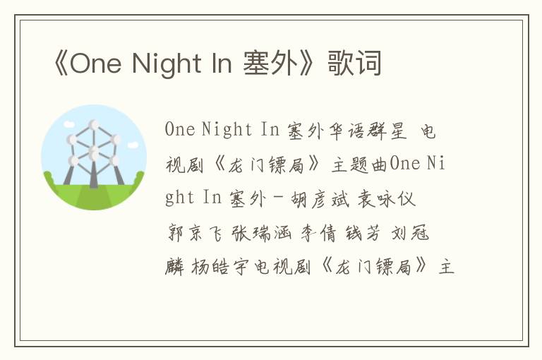 《One Night In 塞外》歌词