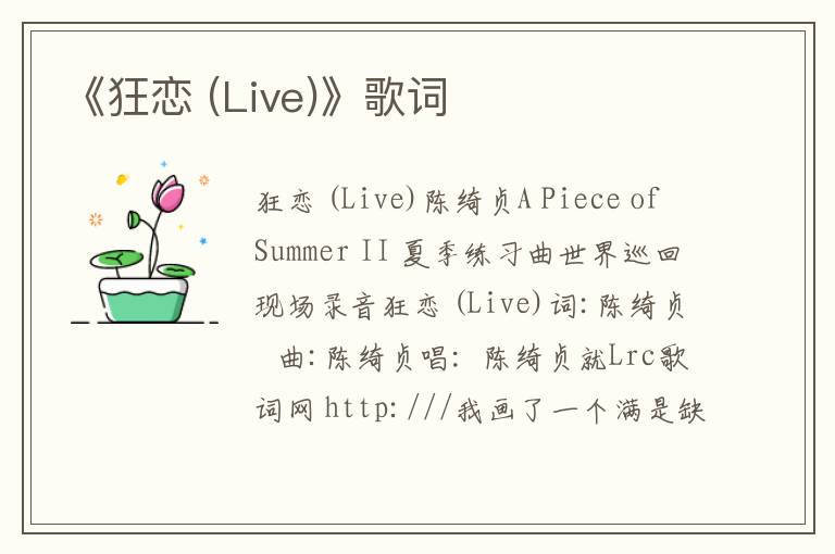 《狂恋 (Live)》歌词