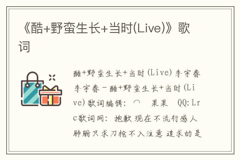 《酷+野蛮生长+当时(Live)》歌词