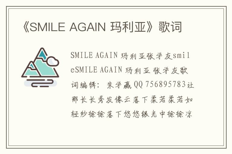 《SMILE AGAIN 玛利亚》歌词