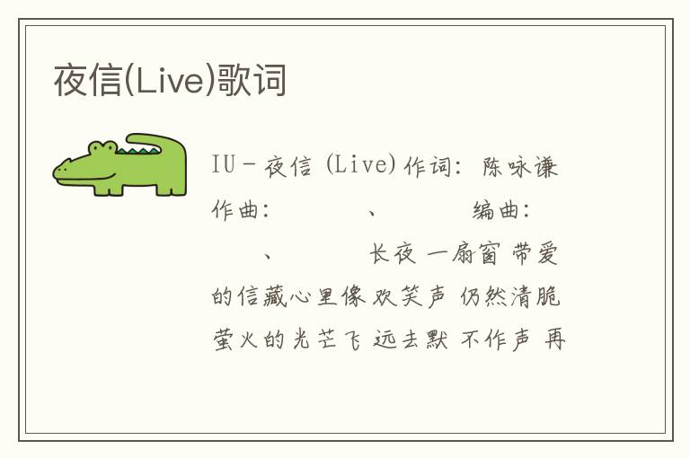 夜信(Live)歌词