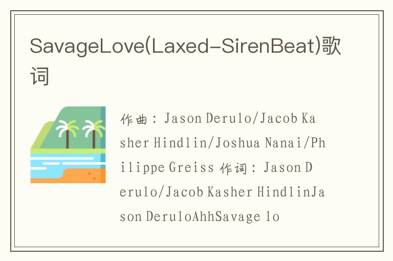 SavageLove(Laxed-SirenBeat)歌词