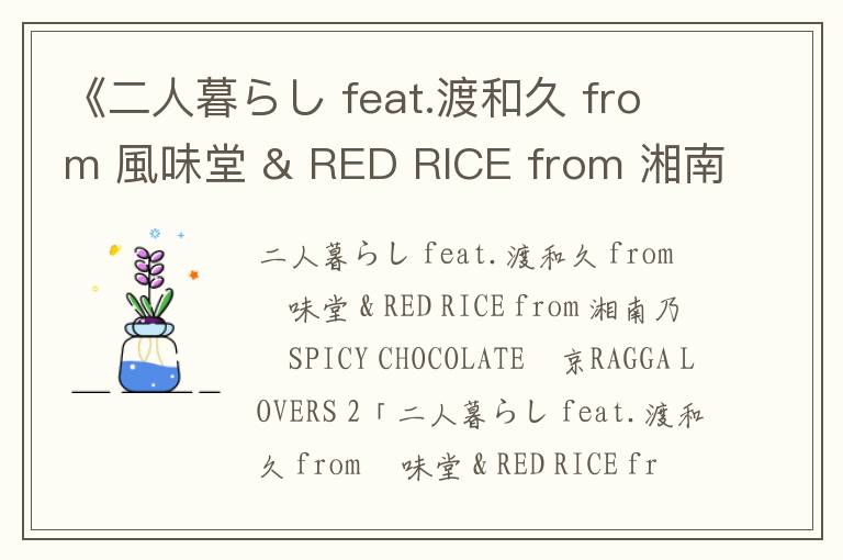 《二人暮らし feat.渡和久 from 風味堂 & RED RICE from 湘南乃風》歌词