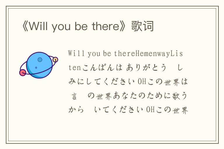 《Will you be there》歌词