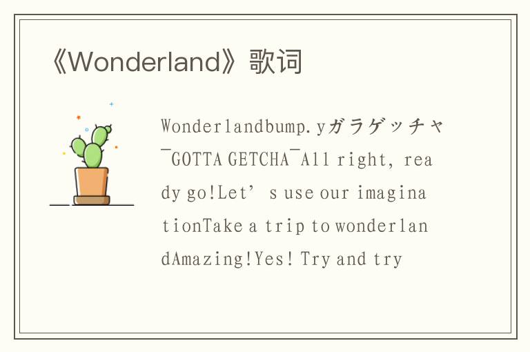 《Wonderland》歌词