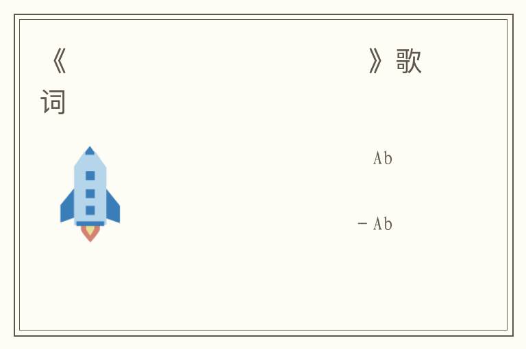 《사랑은 떠나도 날 잊지마》歌词