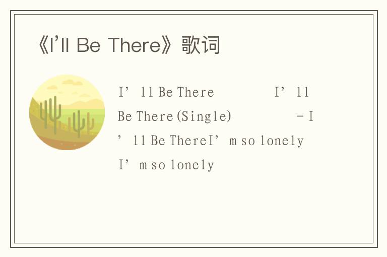 《I’ll Be There》歌词