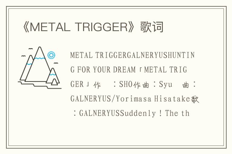 《METAL TRIGGER》歌词