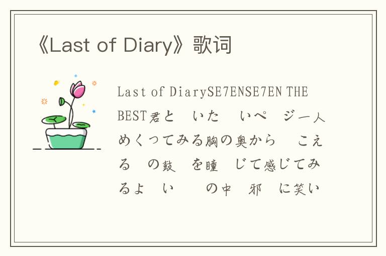 《Last of Diary》歌词