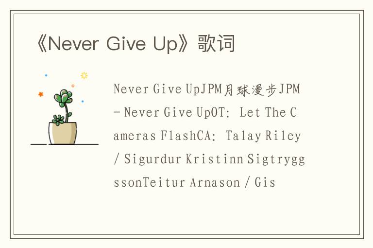 《Never Give Up》歌词