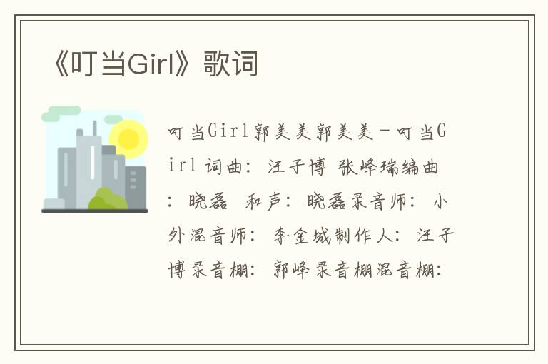 《叮当Girl》歌词