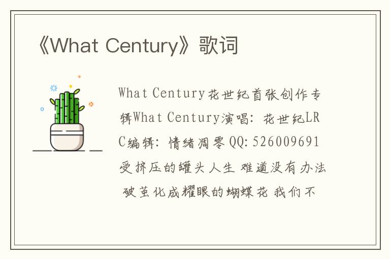 《What Century》歌词