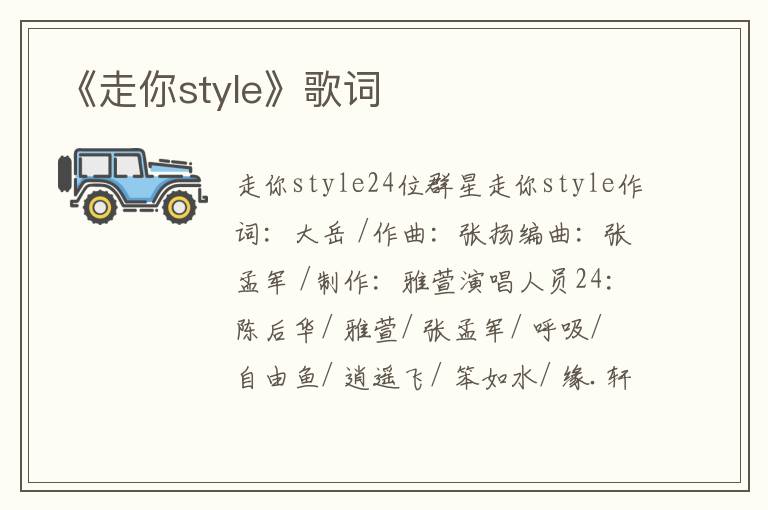 《走你style》歌词