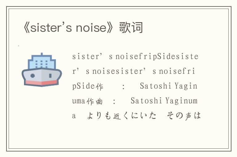 《sister’s noise》歌词