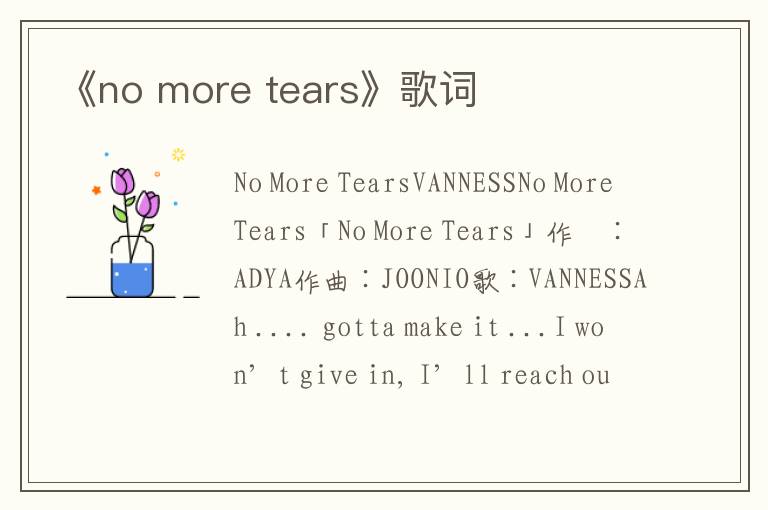 《no more tears》歌词