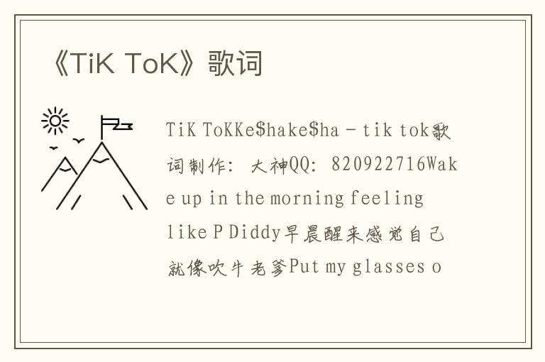 《TiK ToK》歌词