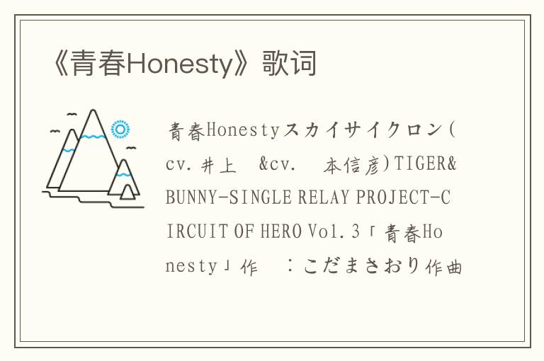 《青春Honesty》歌词