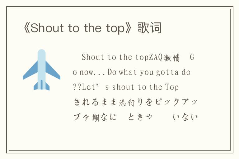 《Shout to the top》歌词