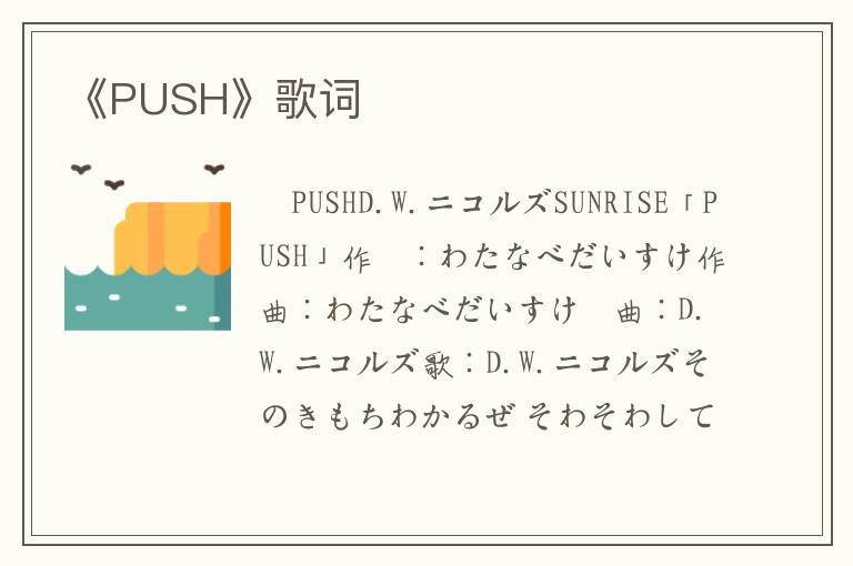 《PUSH》歌词