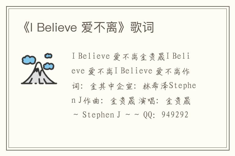 《I Believe 爱不离》歌词