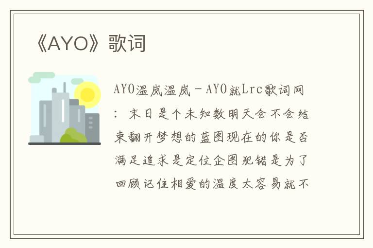 《AYO》歌词