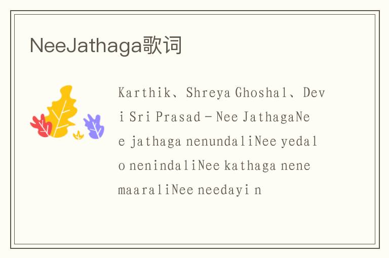 NeeJathaga歌词