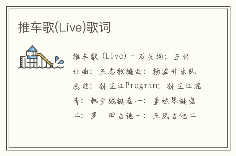 推车歌(Live)歌词