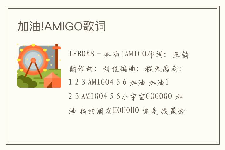 加油!AMIGO歌词