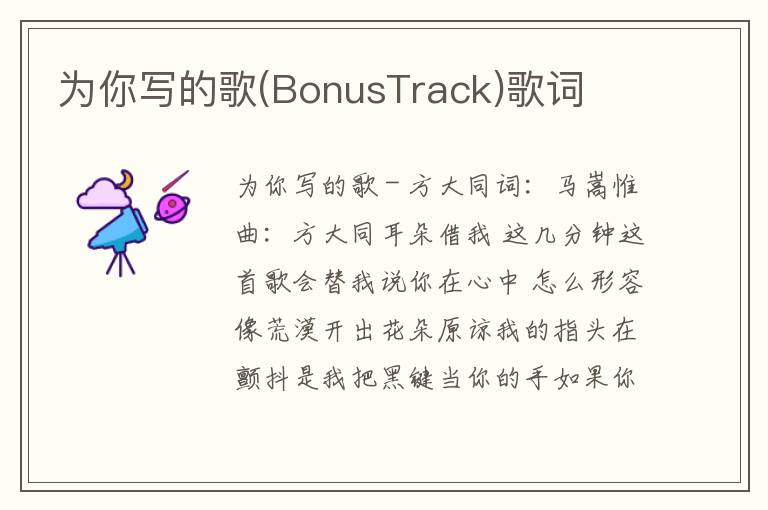 为你写的歌(BonusTrack)歌词