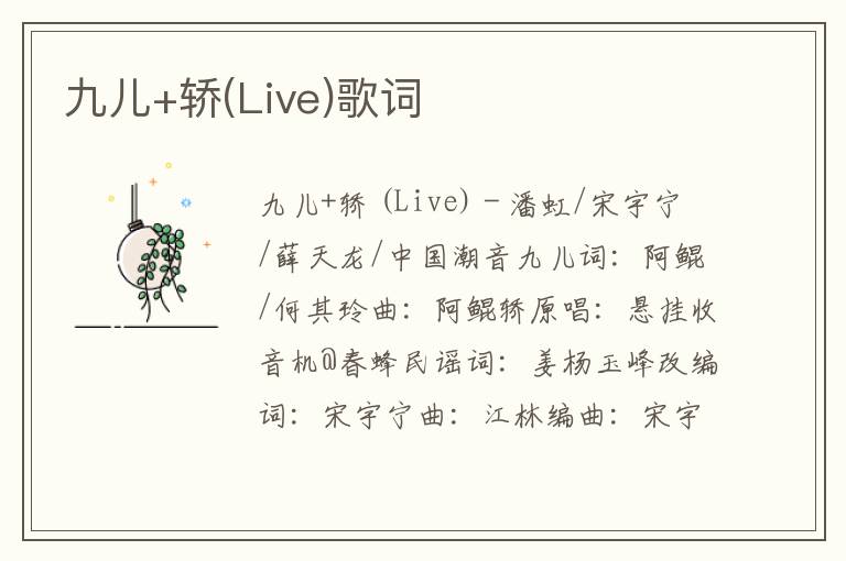 九儿+轿(Live)歌词