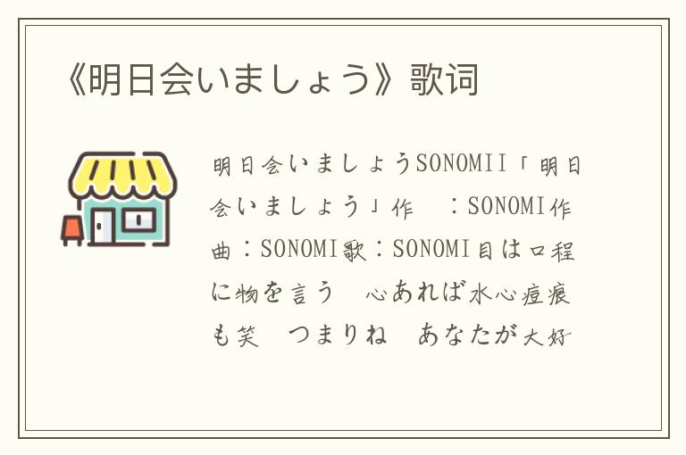 《明日会いましょう》歌词