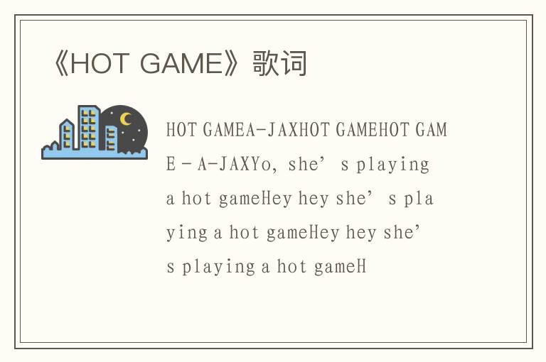 《HOT GAME》歌词