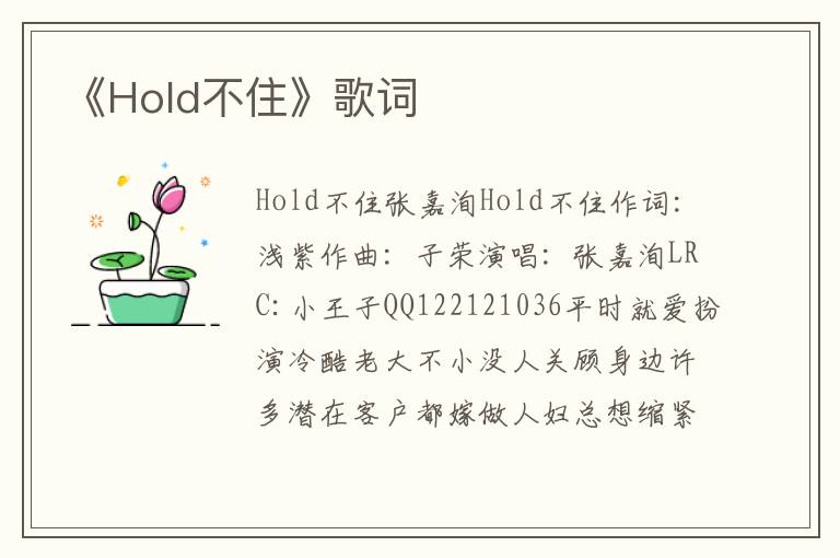 《Hold不住》歌词