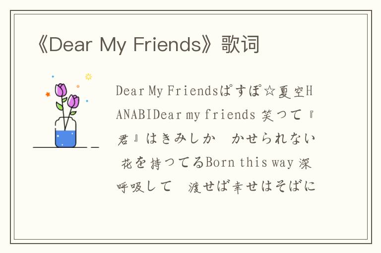 《Dear My Friends》歌词