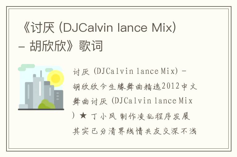 《讨厌 (DJCalvin lance Mix) - 胡欣欣》歌词