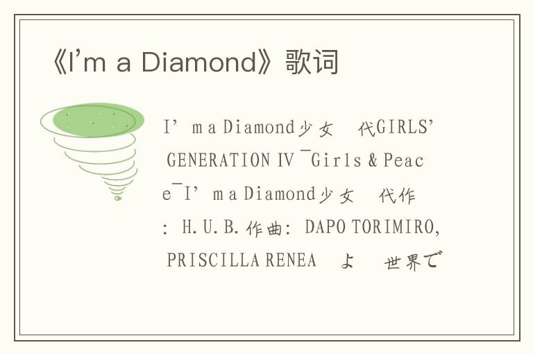 《I’m a Diamond》歌词