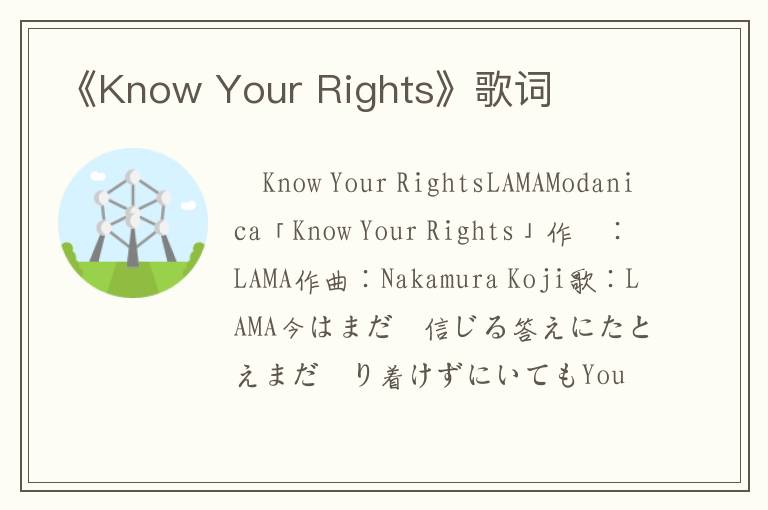 《Know Your Rights》歌词