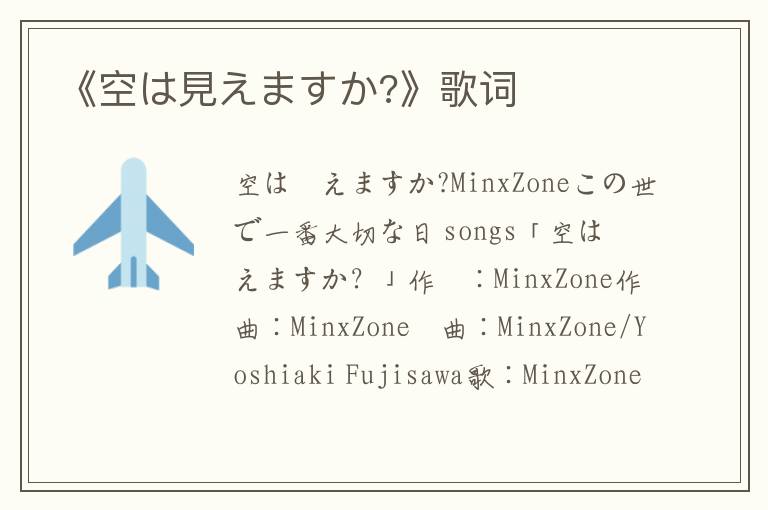 《空は見えますか?》歌词