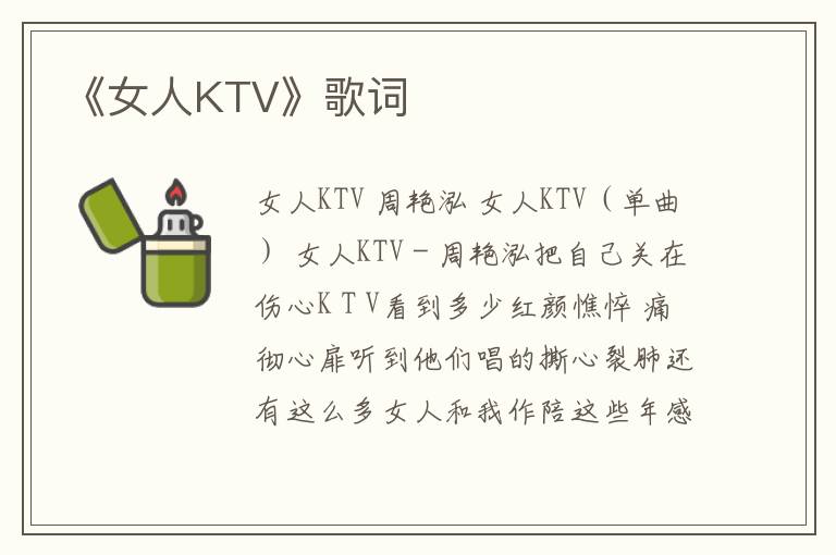 《女人KTV》歌词